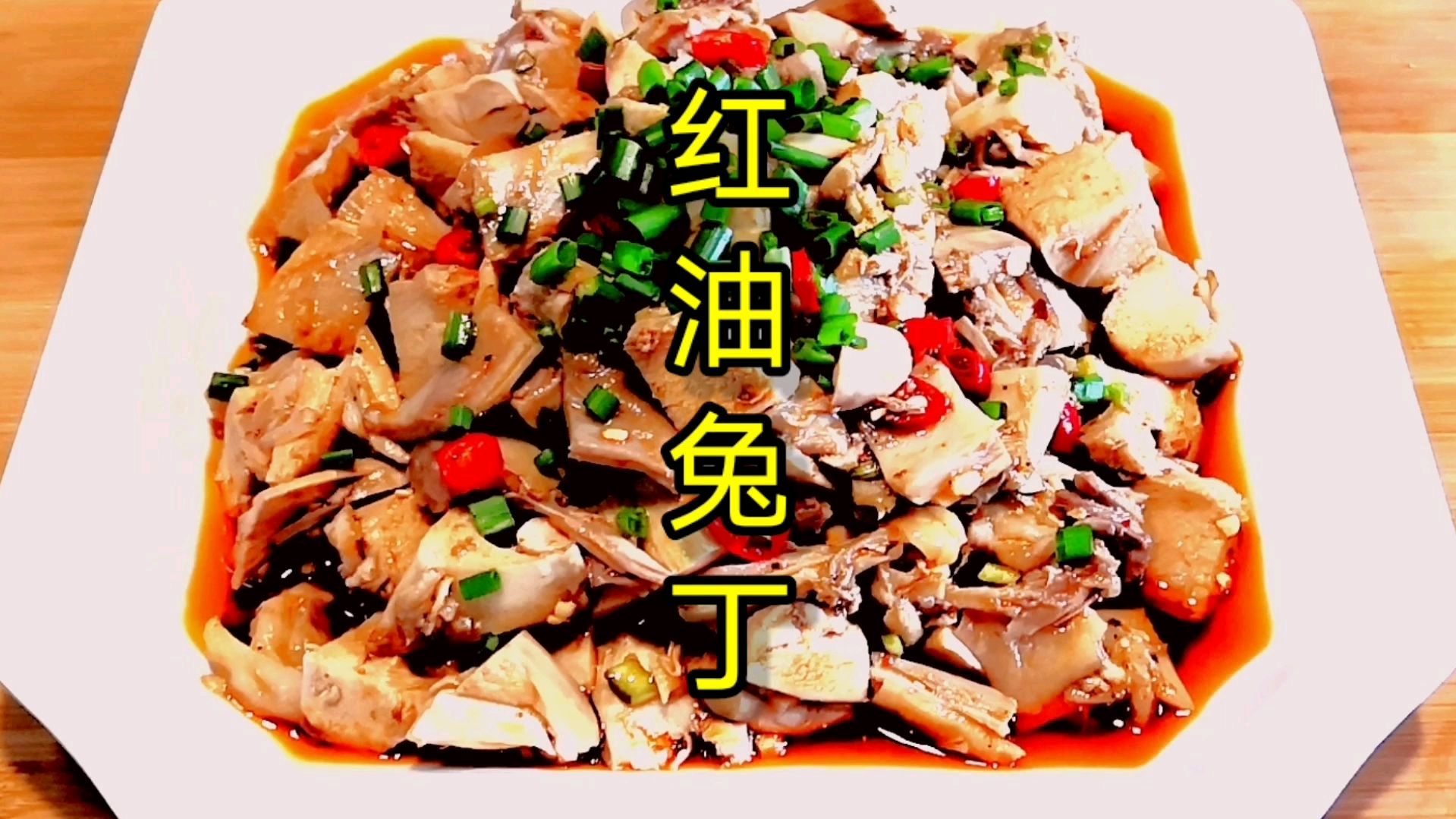 红油兔丁这样做,麻辣鲜香嫩,一道非常不错的川味凉菜