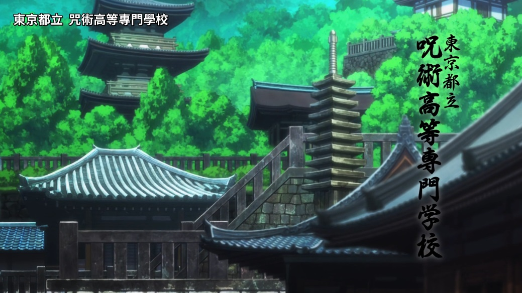 咒术回战0三集试鸣枪-新入生浅谈对剧情展开的期待度