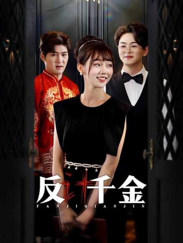 反计千金