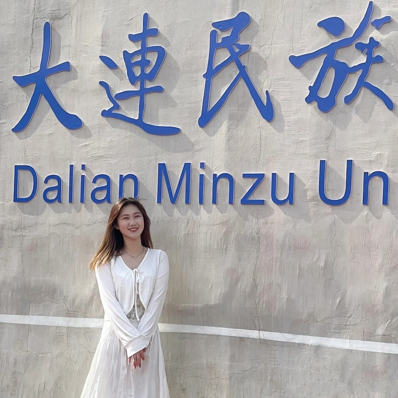 大连民族大学  #高考# #大学
