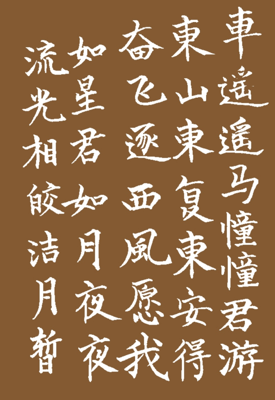 范成大诗作,车遥遥篇