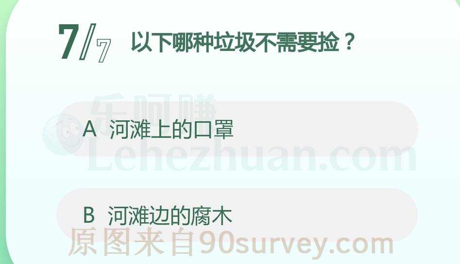 以下哪种垃圾不需要捡?答案:河滩边的腐木 以下哪种垃圾不需要捡?答案:河滩边的腐木