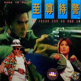 至尊特警版
