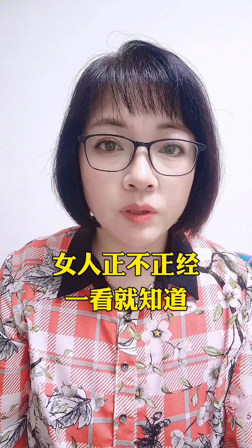 女人正不正经一看就知道