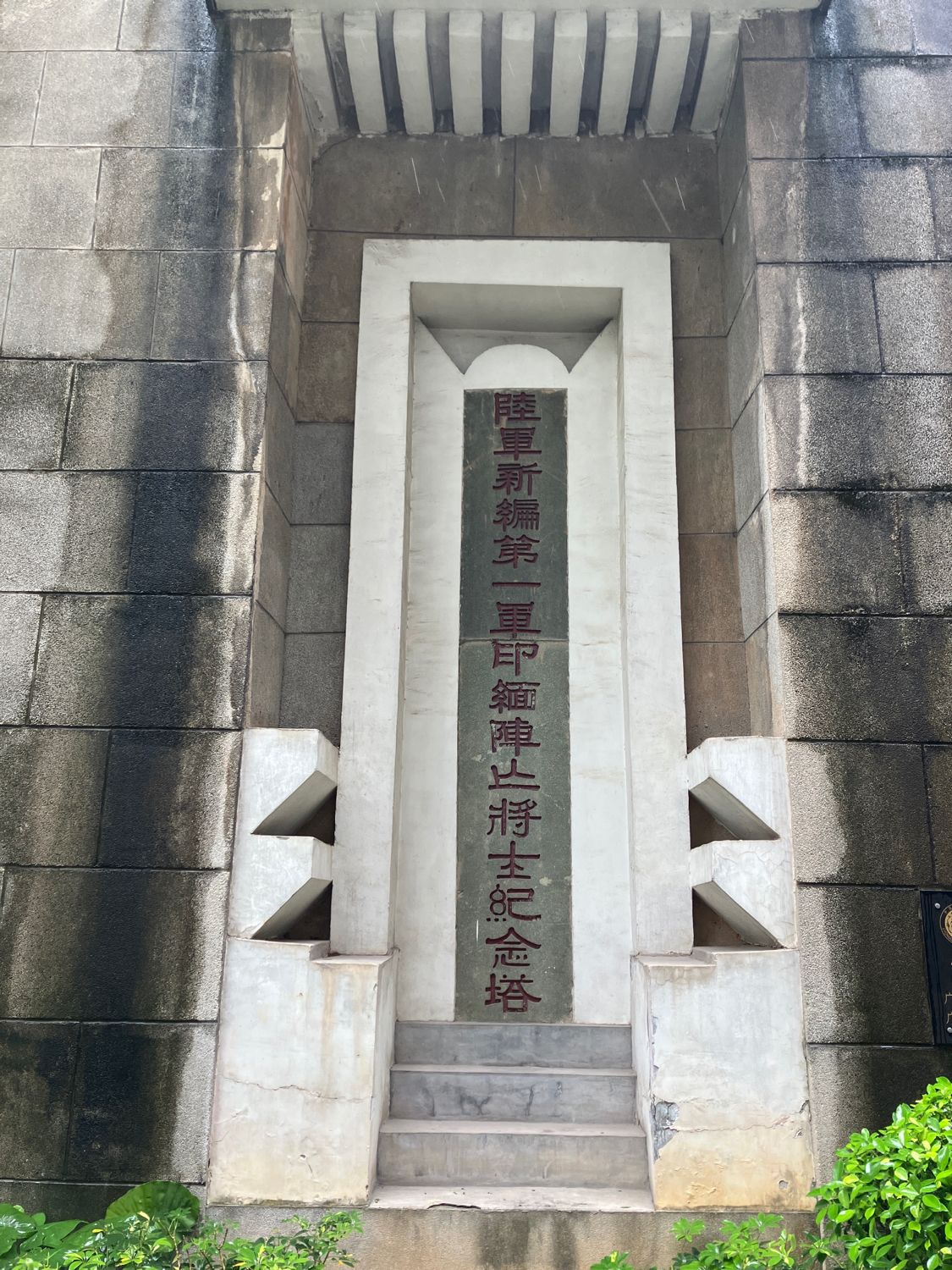 广州新一军印缅阵亡将士公墓