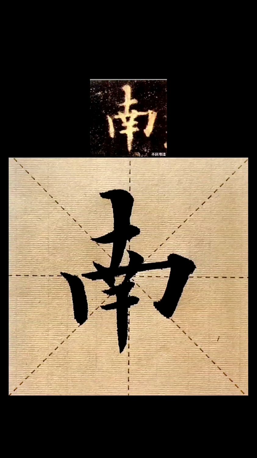 欧楷九成宫醴泉铭每日一字南