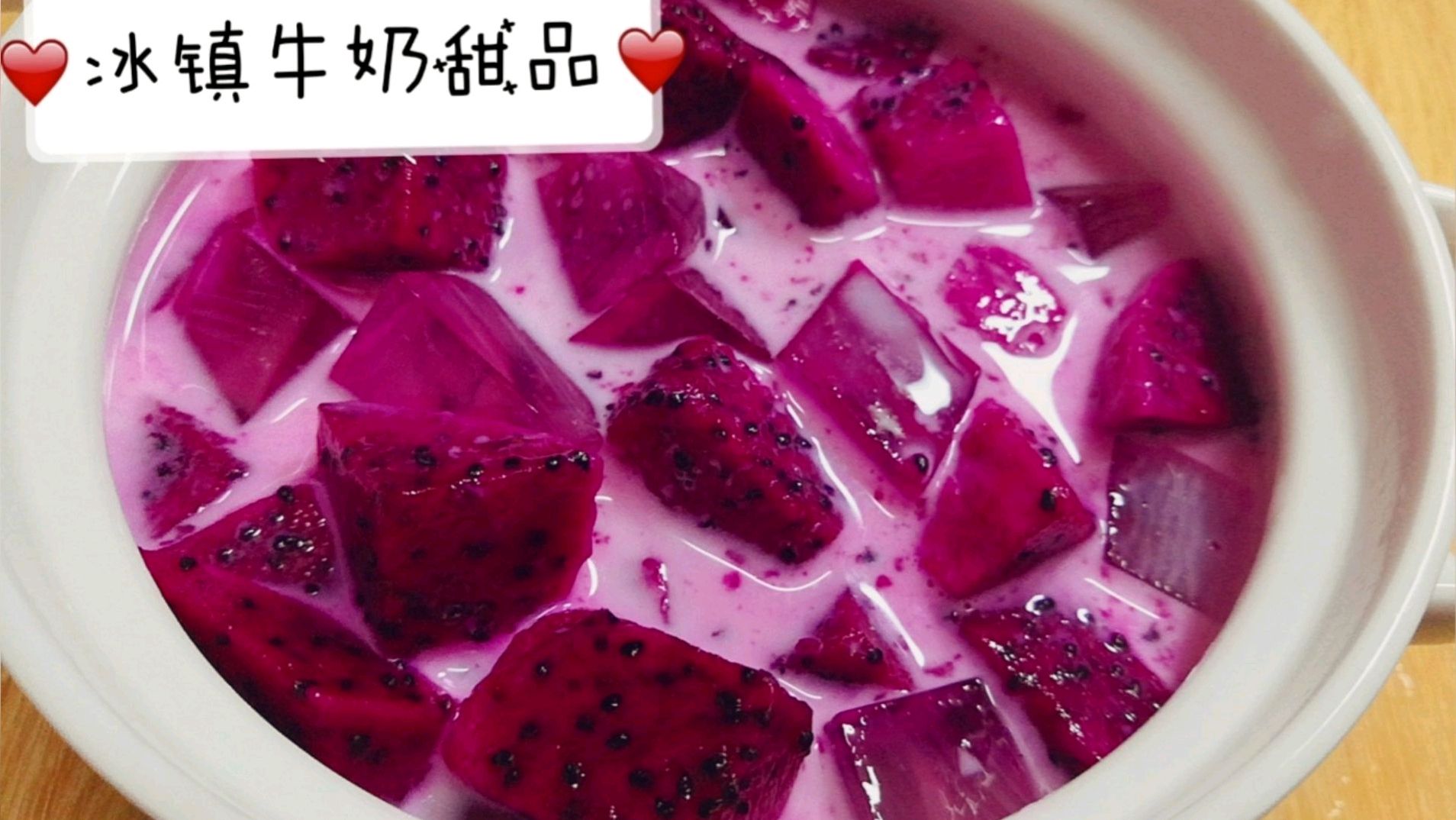 炎炎夏日,怎少得了冰镇牛奶糖水!女生都无法拒绝,做法超级简单