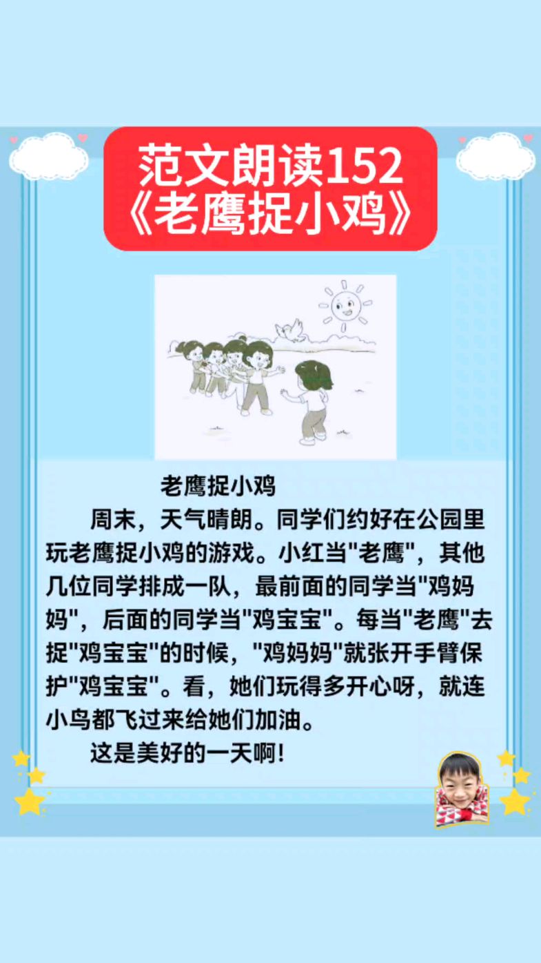 一二年级必读看图写话100篇范文《老鹰捉小鸡》,读范文,学技巧!