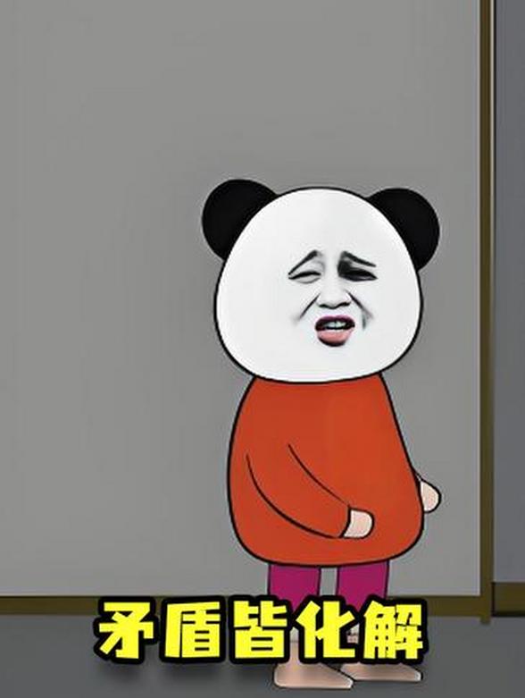 矛盾皆化解