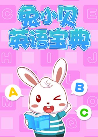兔小贝英语宝典