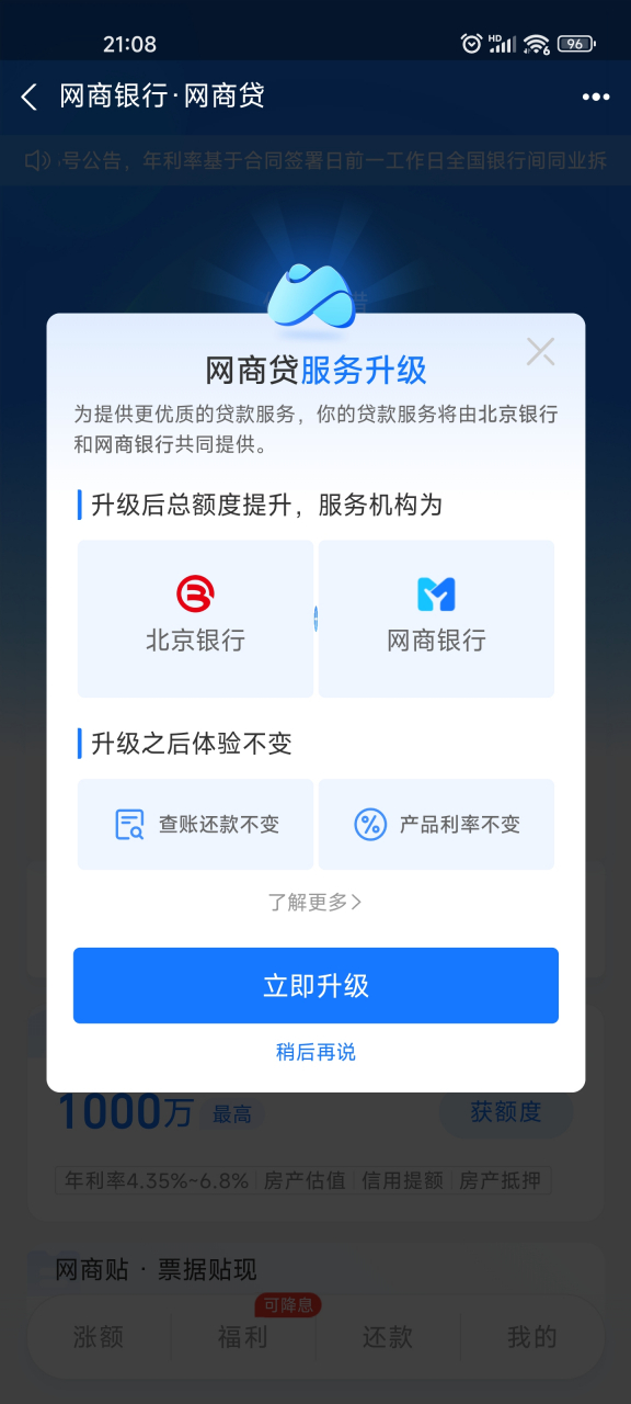 网商贷服务升级来了,页面提示升级后总额度会提升,升级后贷款服务机构