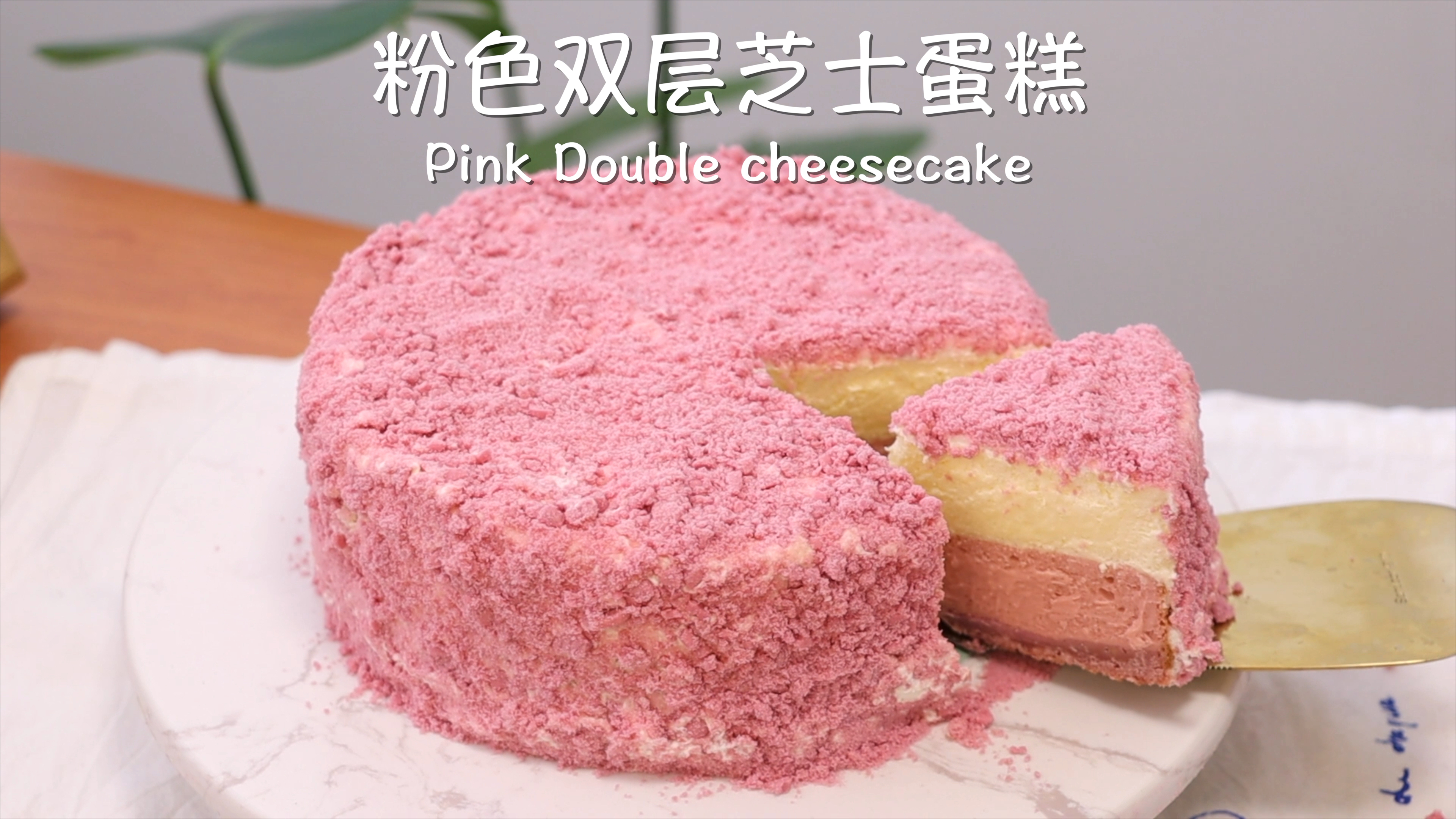 粉色双层芝士蛋糕,芝士多多,快乐多多