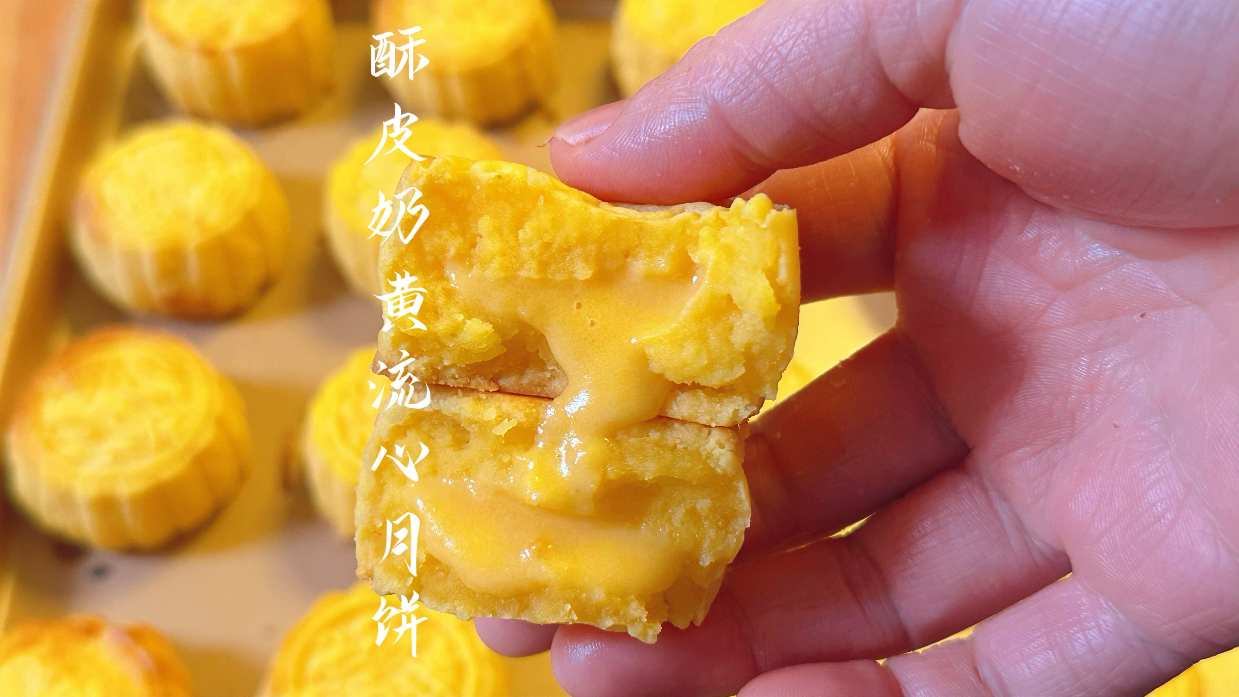 酥皮奶黄流心月饼私房配方分享，酥到掉渣香到没朋友，超好吃！