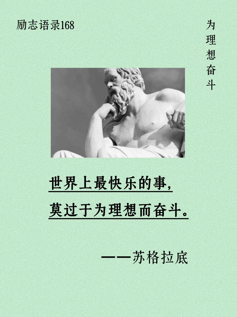 苏格拉底  精髓提取:为理想奋斗  #励志# #励志语录