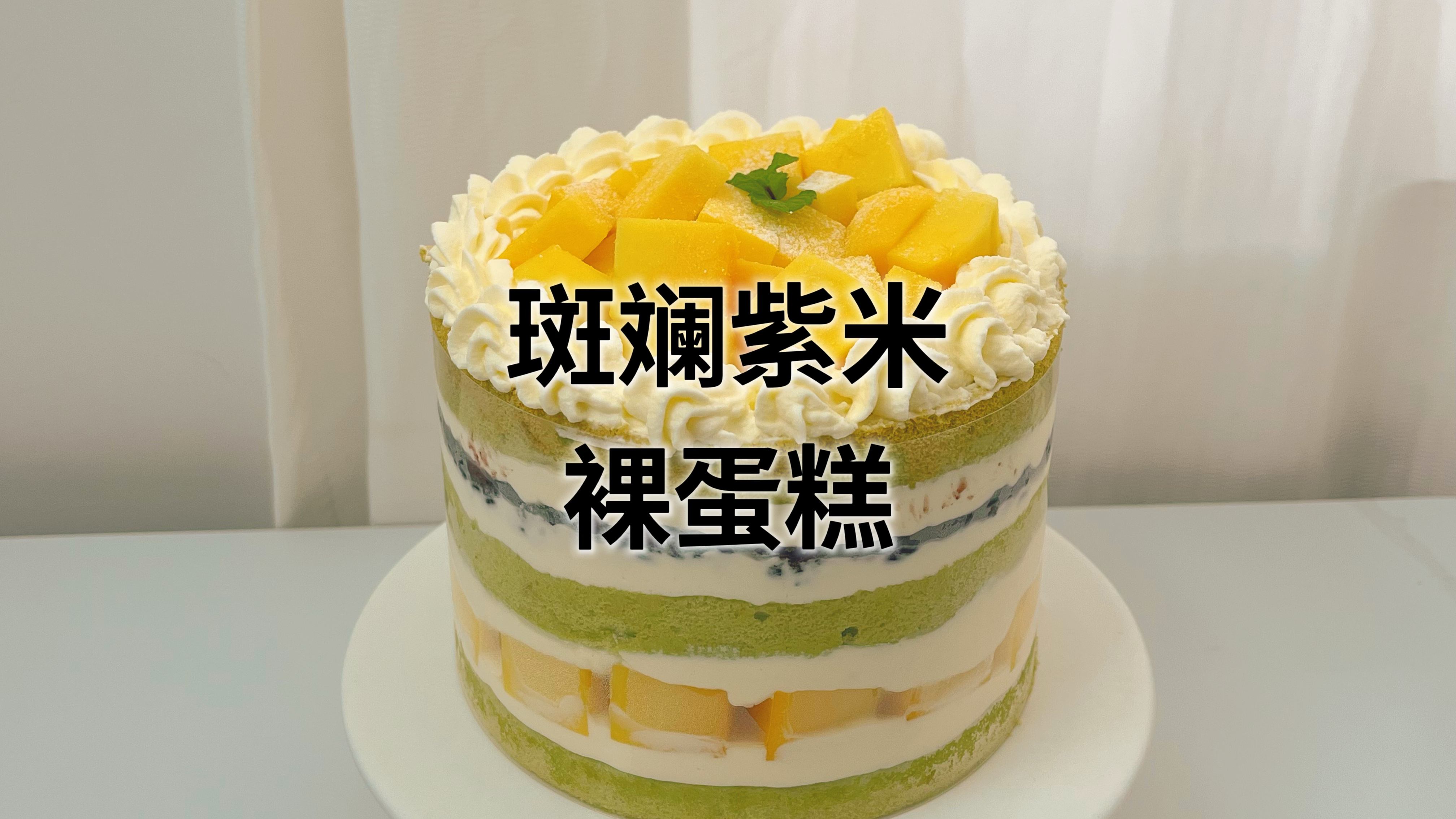 在家做超简单的斑斓紫米裸蛋糕,不用抹面也很好看,新手必须试试