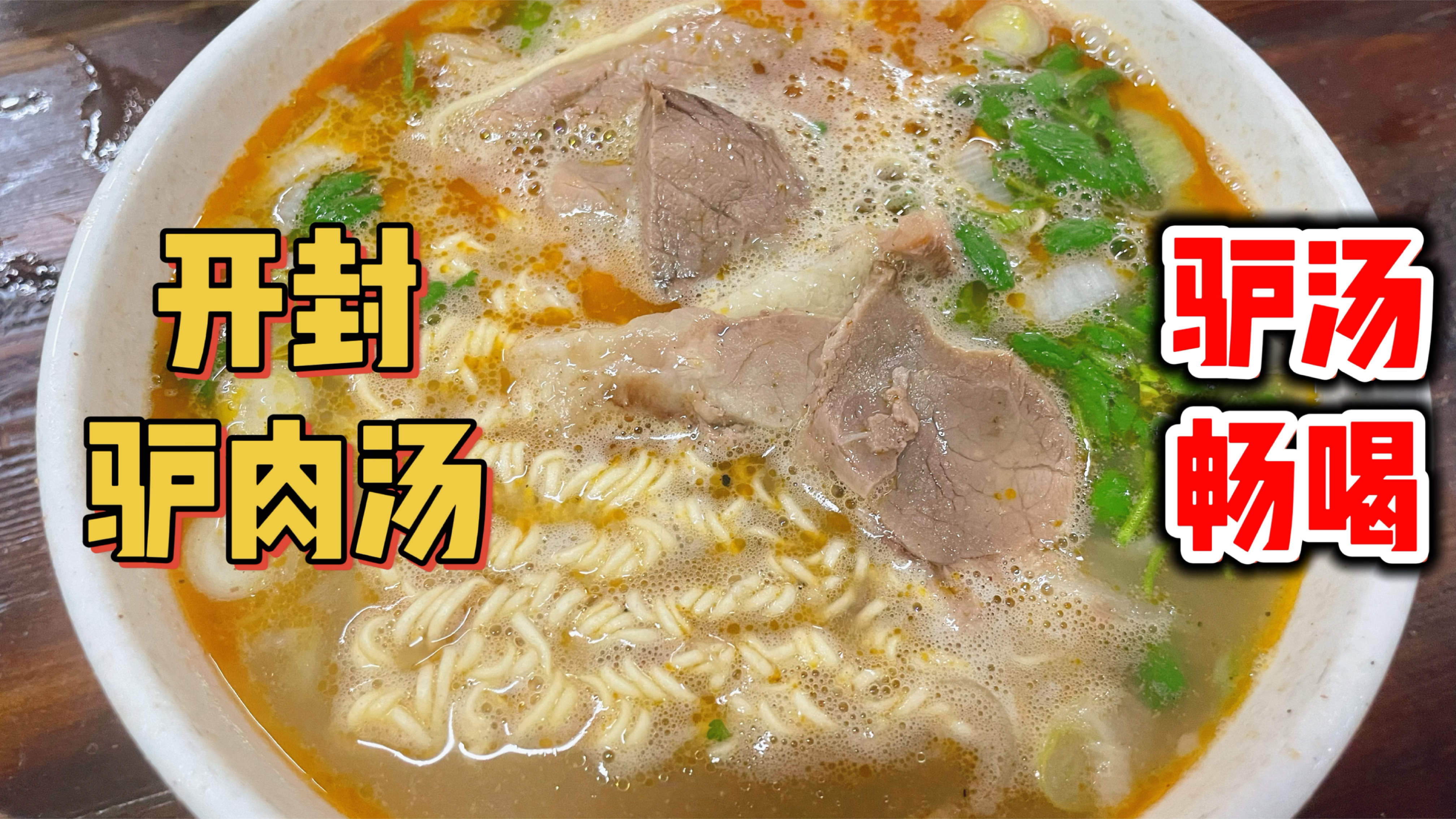 来开封一定要尝四味烩菜和驴肉汤!驴肉汤还能免费续