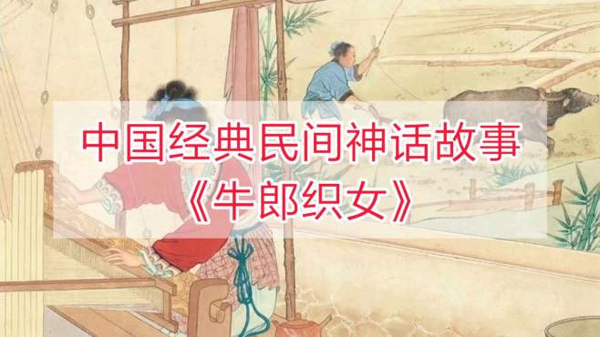 [图]中国经传统民间神话故事传说：《牛郎织女》