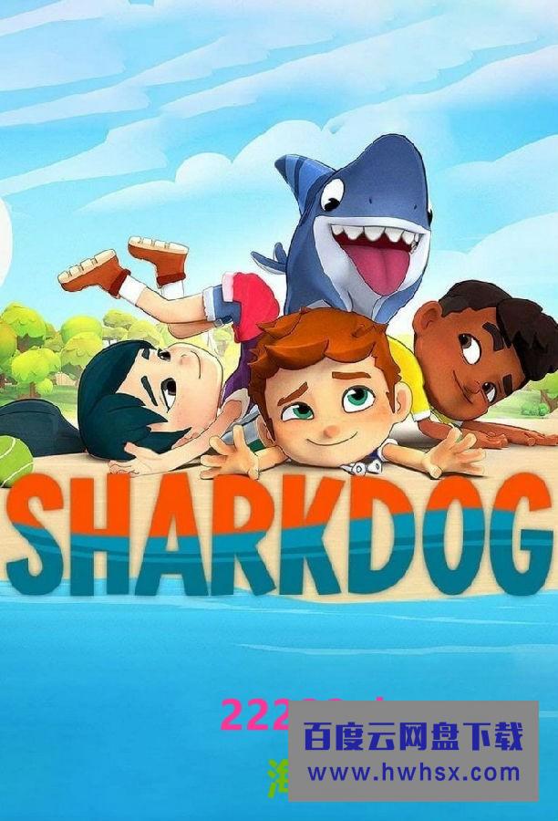 [家有鲨鱼狗 Sharkdog 第二季][全07集][英语中字]4K|1080P高清百度网盘