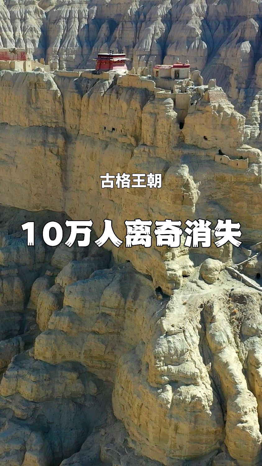 拥有10万人的古格王朝,却在300年前一夜之间神秘消失,它们究竟去哪里