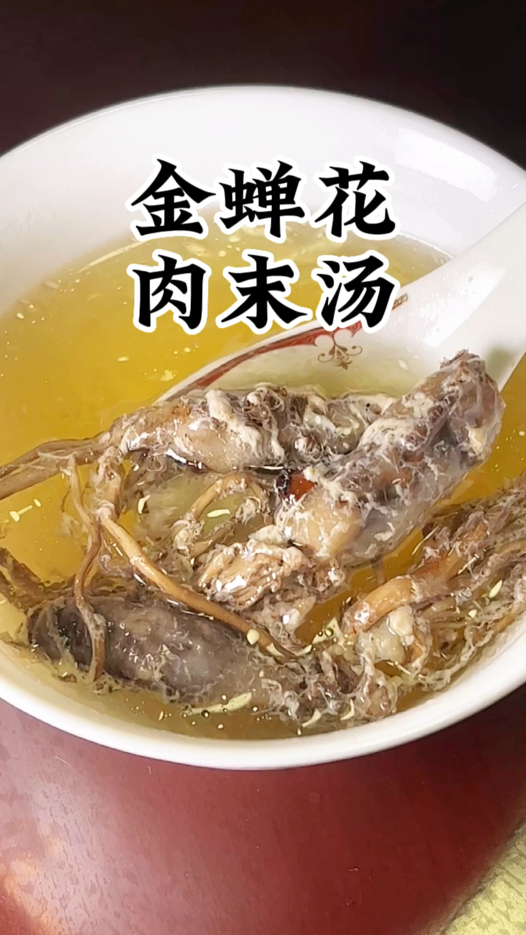 金蝉花 肉沫汤,植物和动物的完美结合,#真材实料才能做出好味道 #煲汤