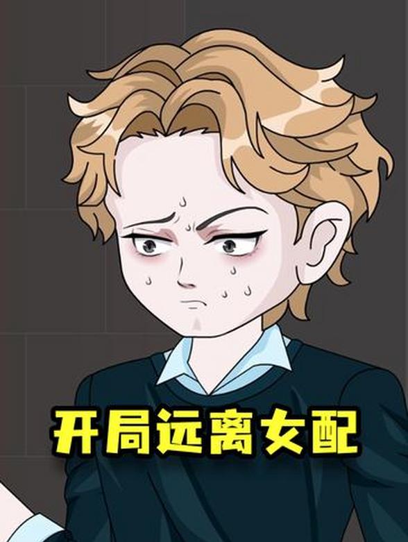 开局远离女配