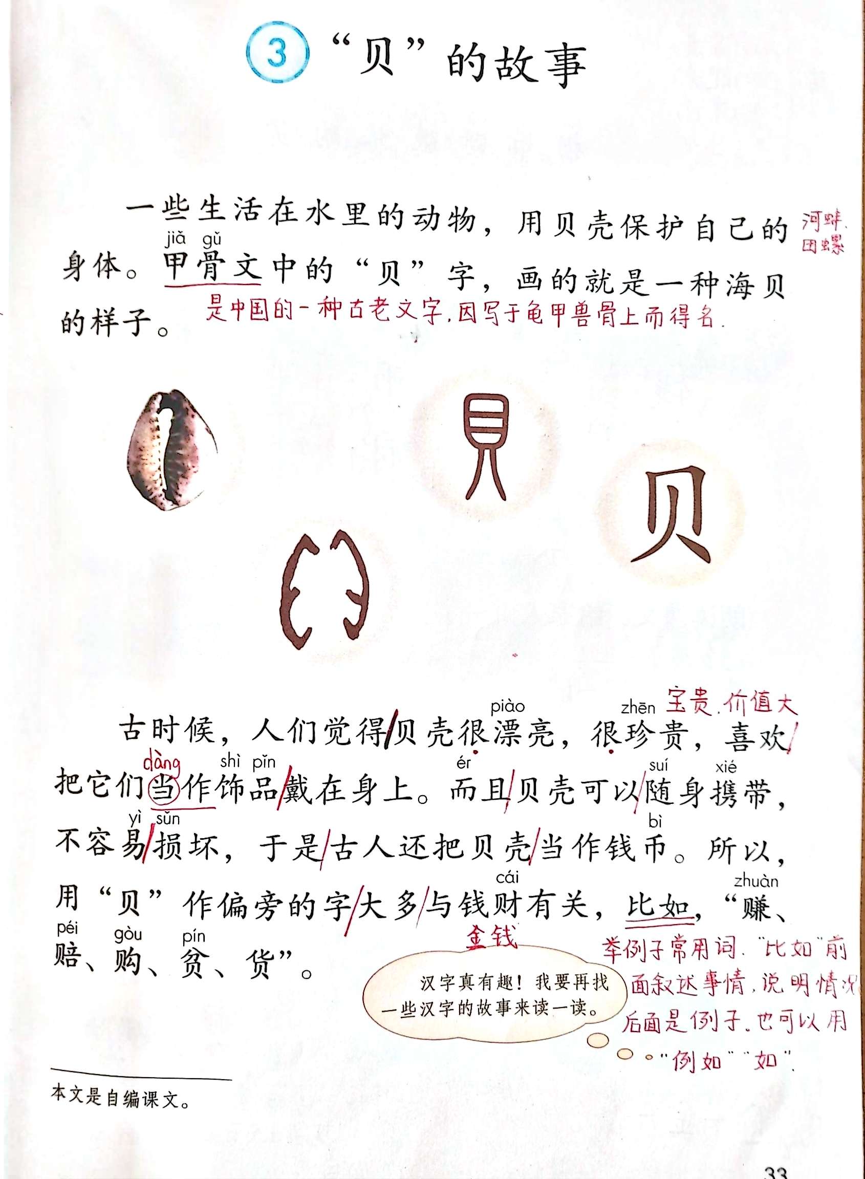 部编版二年级下册识字三《"贝"的故事》课堂笔记,教师备课笔记