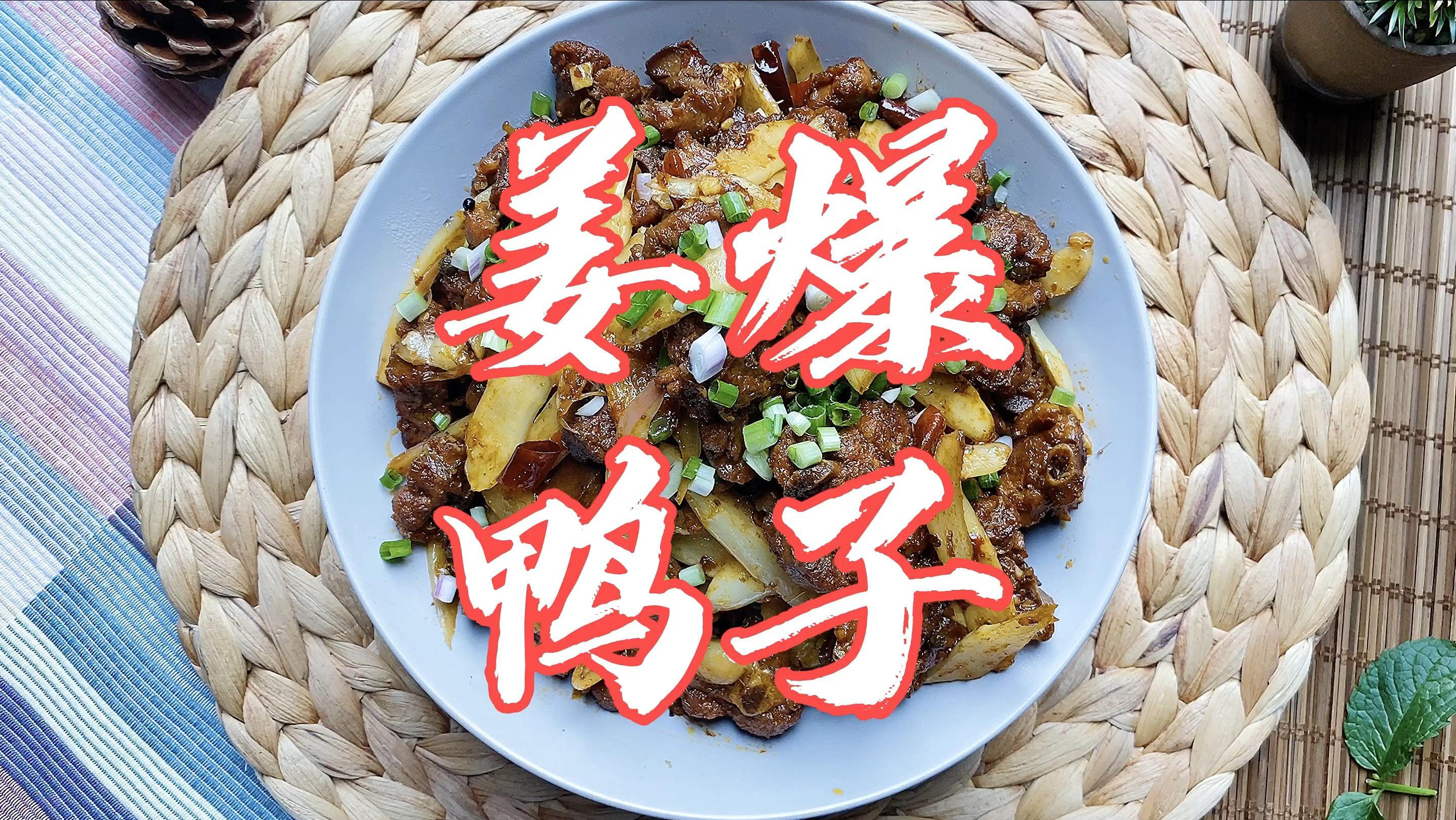 重庆江湖菜 姜爆鸭子