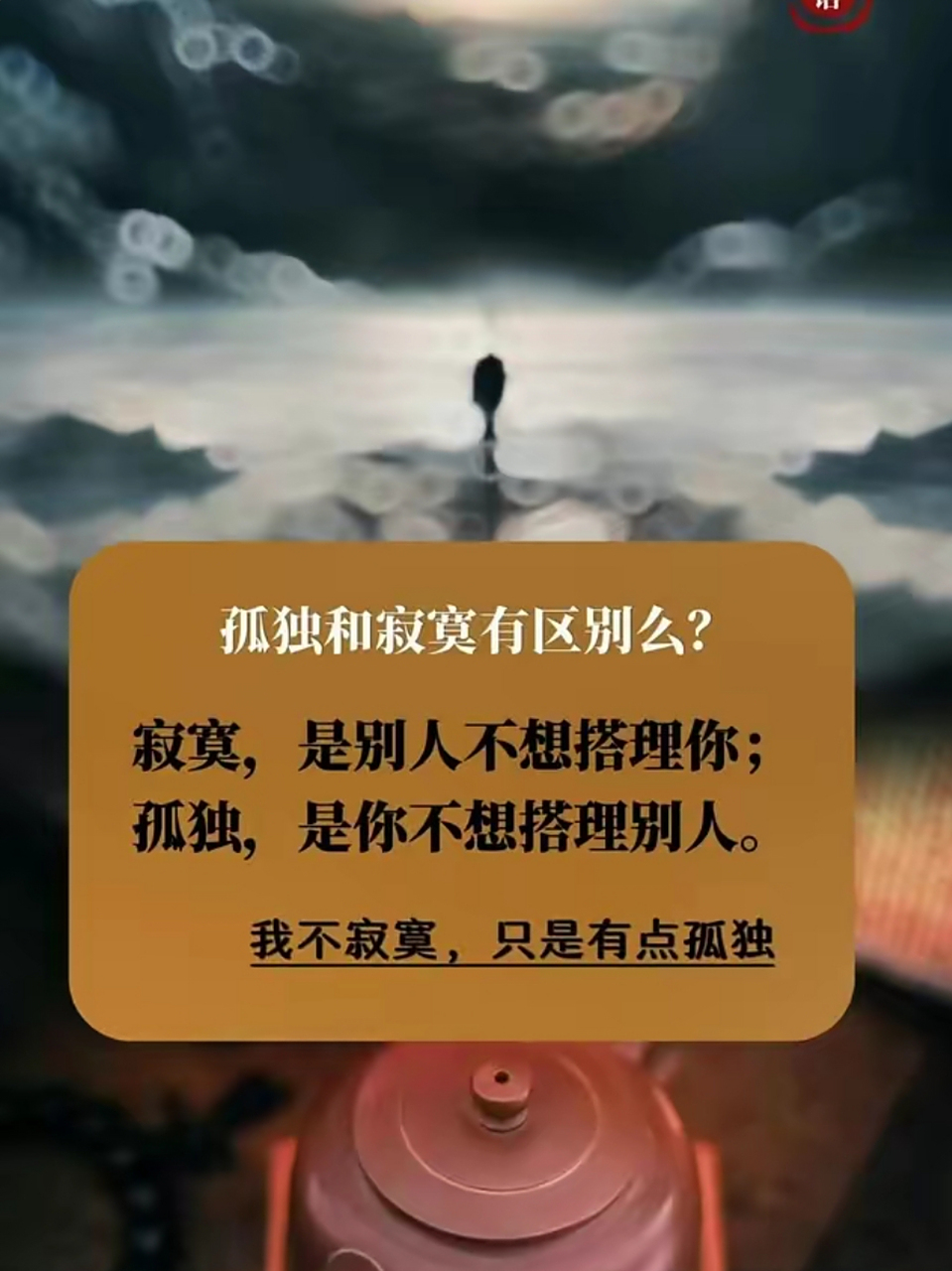 孤独和寂寞有什么区别?