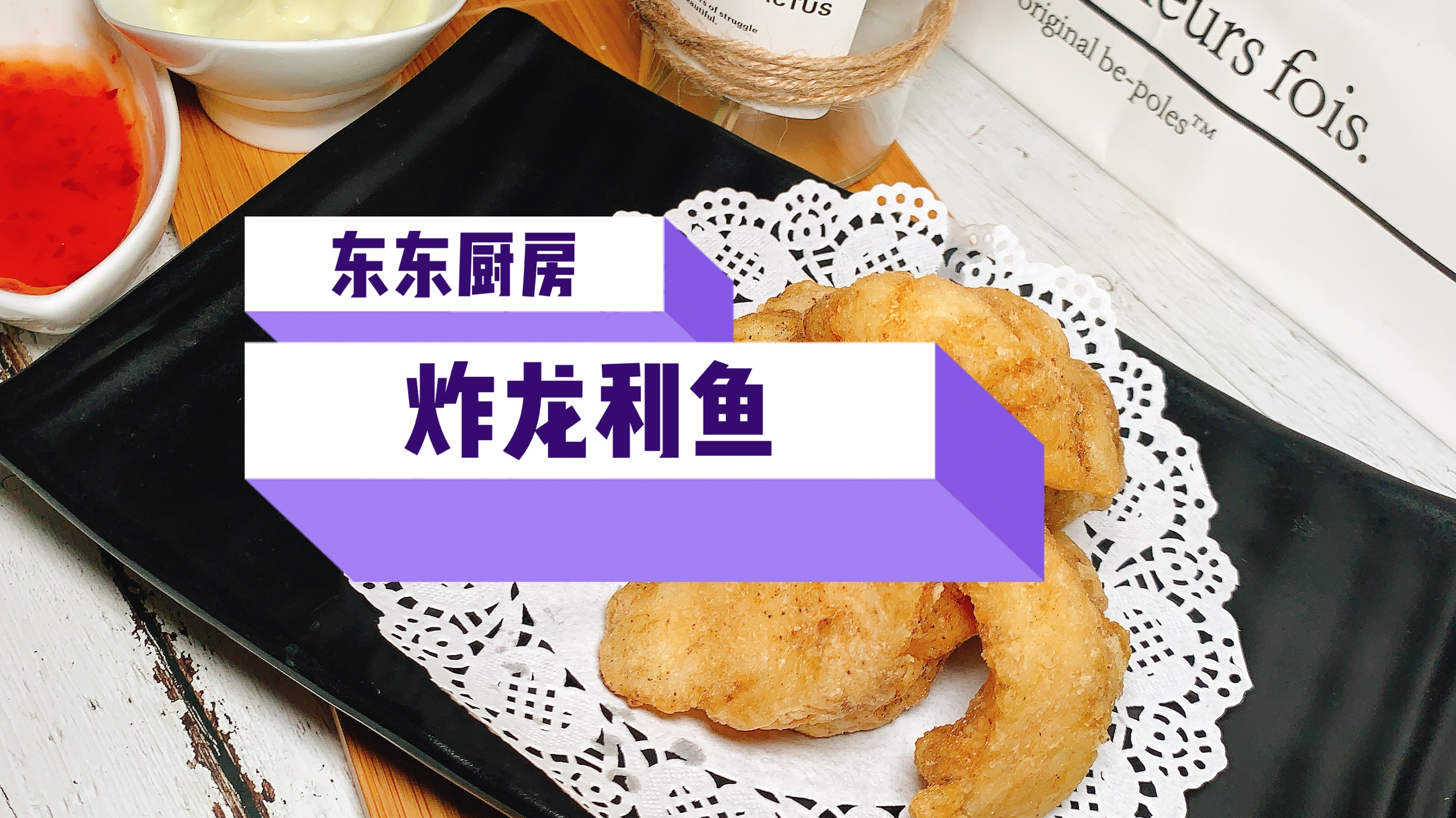 简单家常菜—炸龙利鱼,外酥里嫩!东姐推荐一种调料方法,超赞!