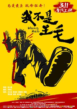 《 我不是王毛》明代三大传奇