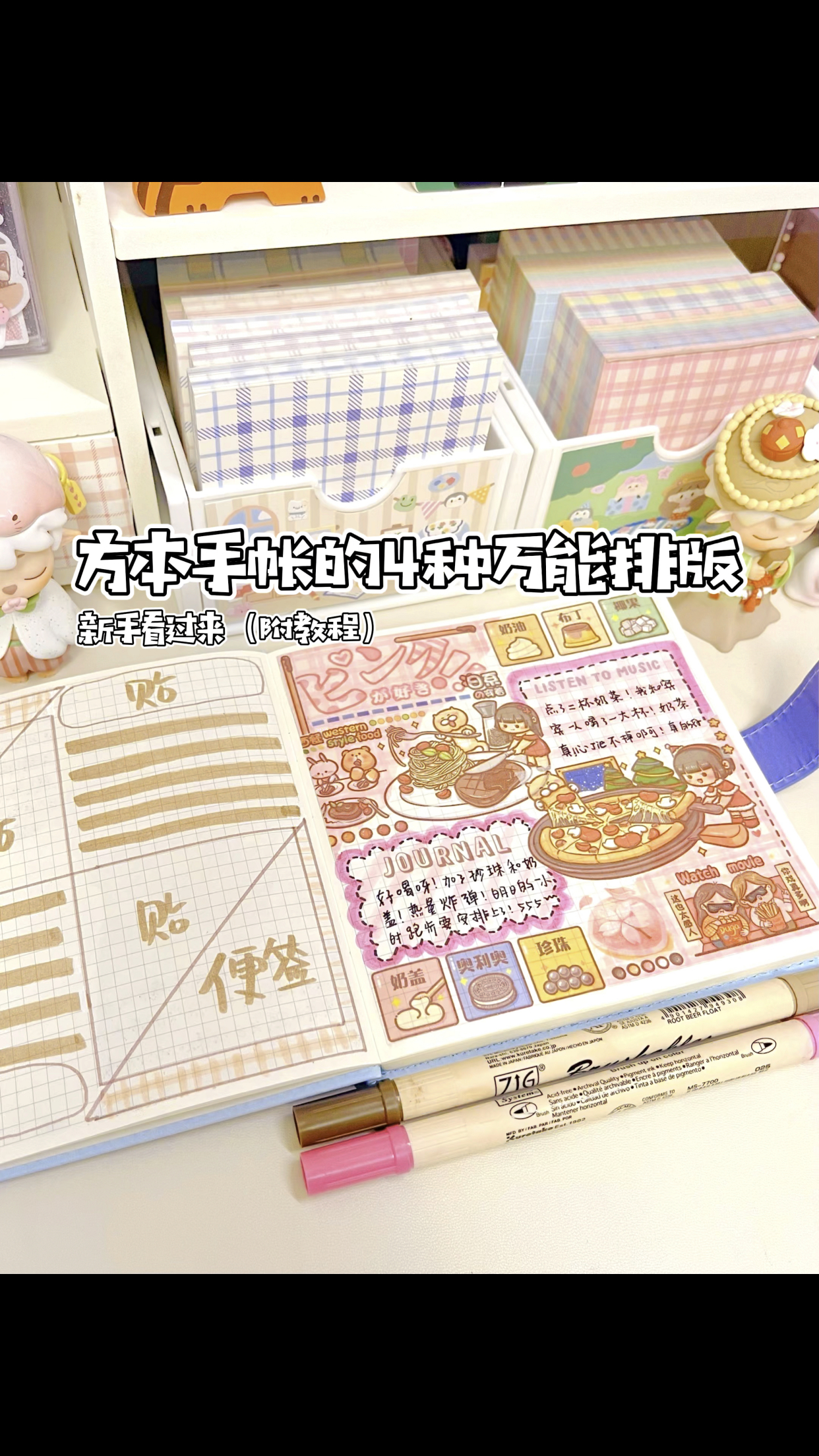 手帐排版教程丨方本的4种万能手帐排版