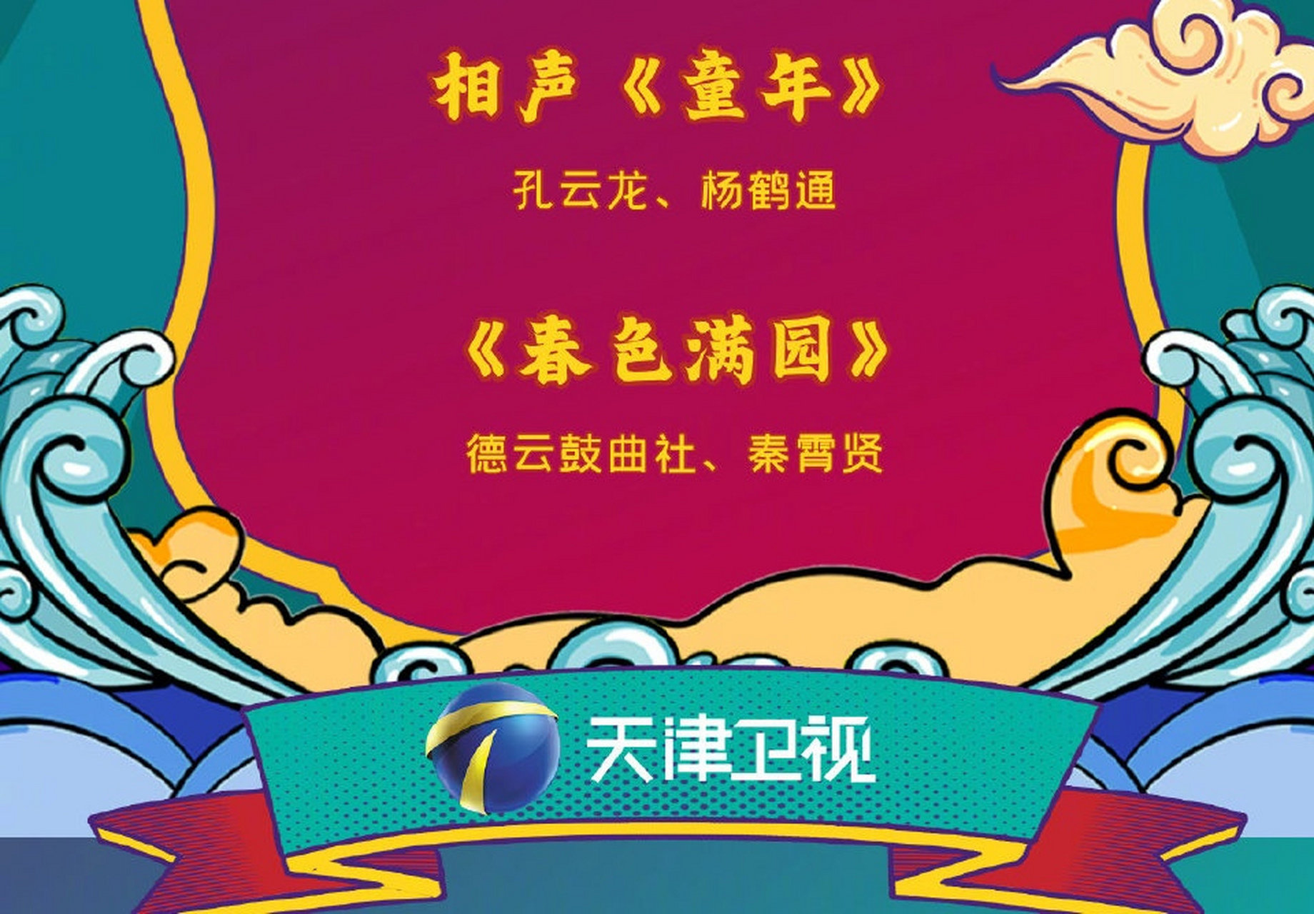 秦霄贤和鼓曲社的学员一起合唱《春满家园》,这是一个双赢的节目.