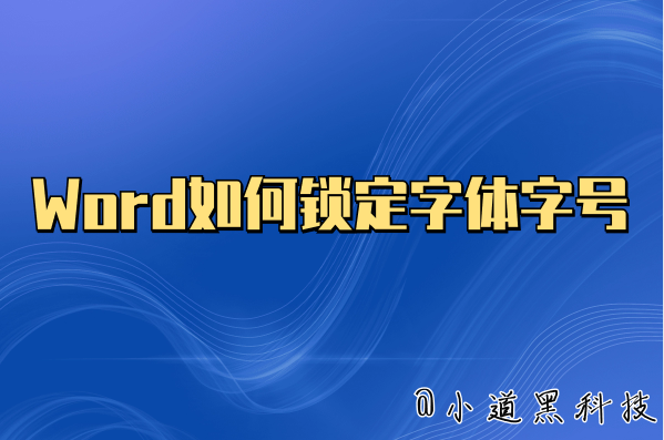 word图片锁定标记图片