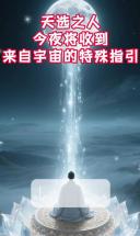 天选之人，今夜将收到来自宇宙的特殊指引