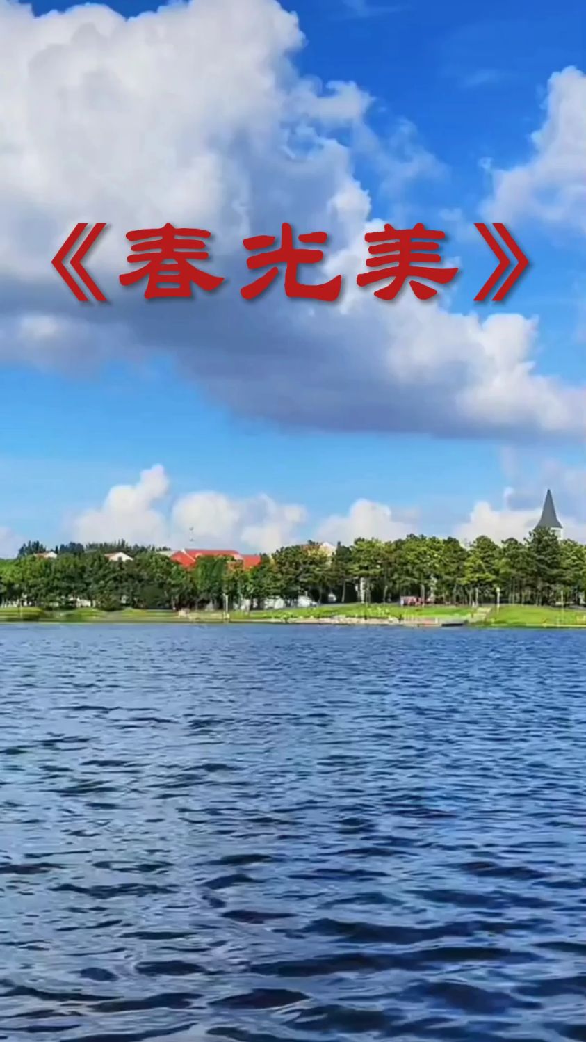 歌曲欣赏《春光美》