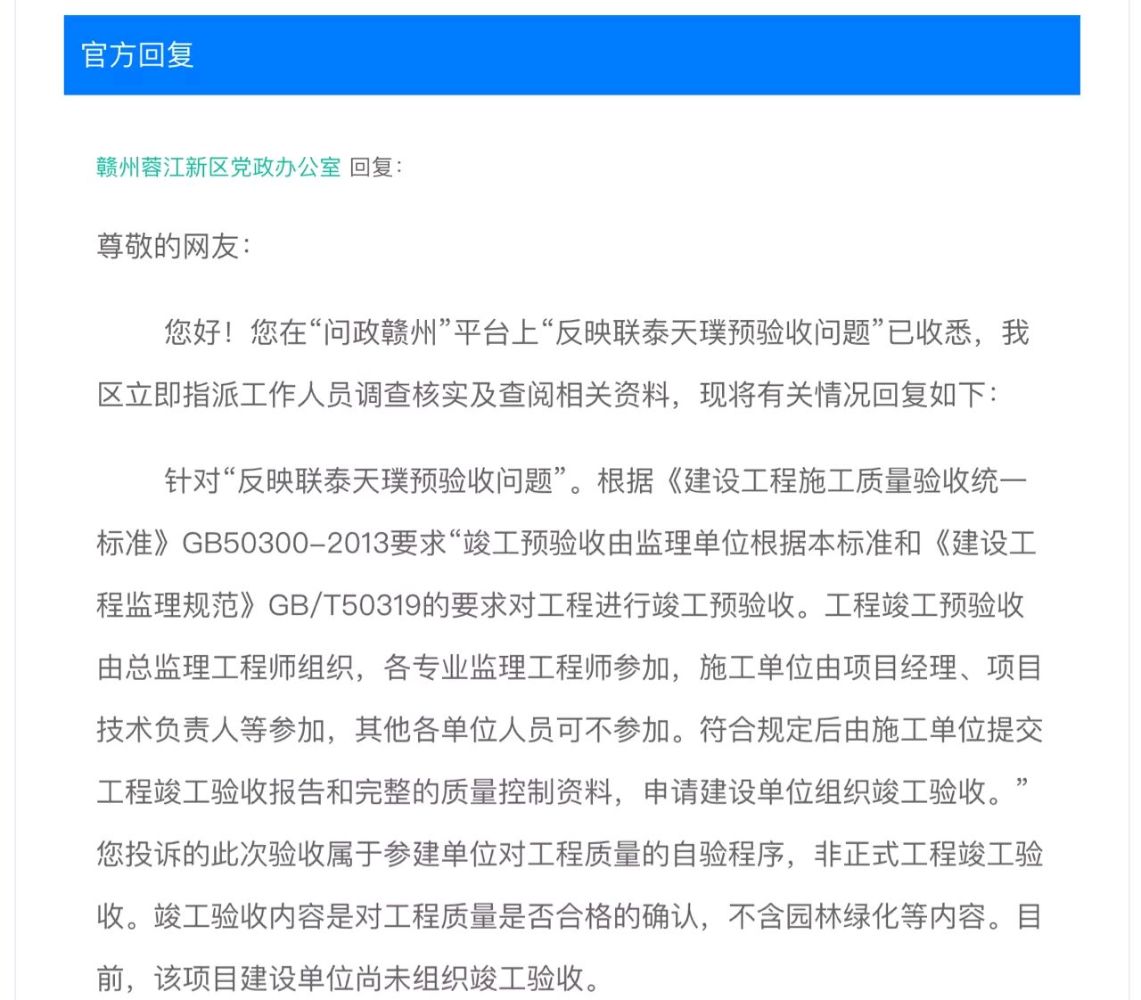 業主質疑贛州聯泰天璞預驗收合格,實際情況是