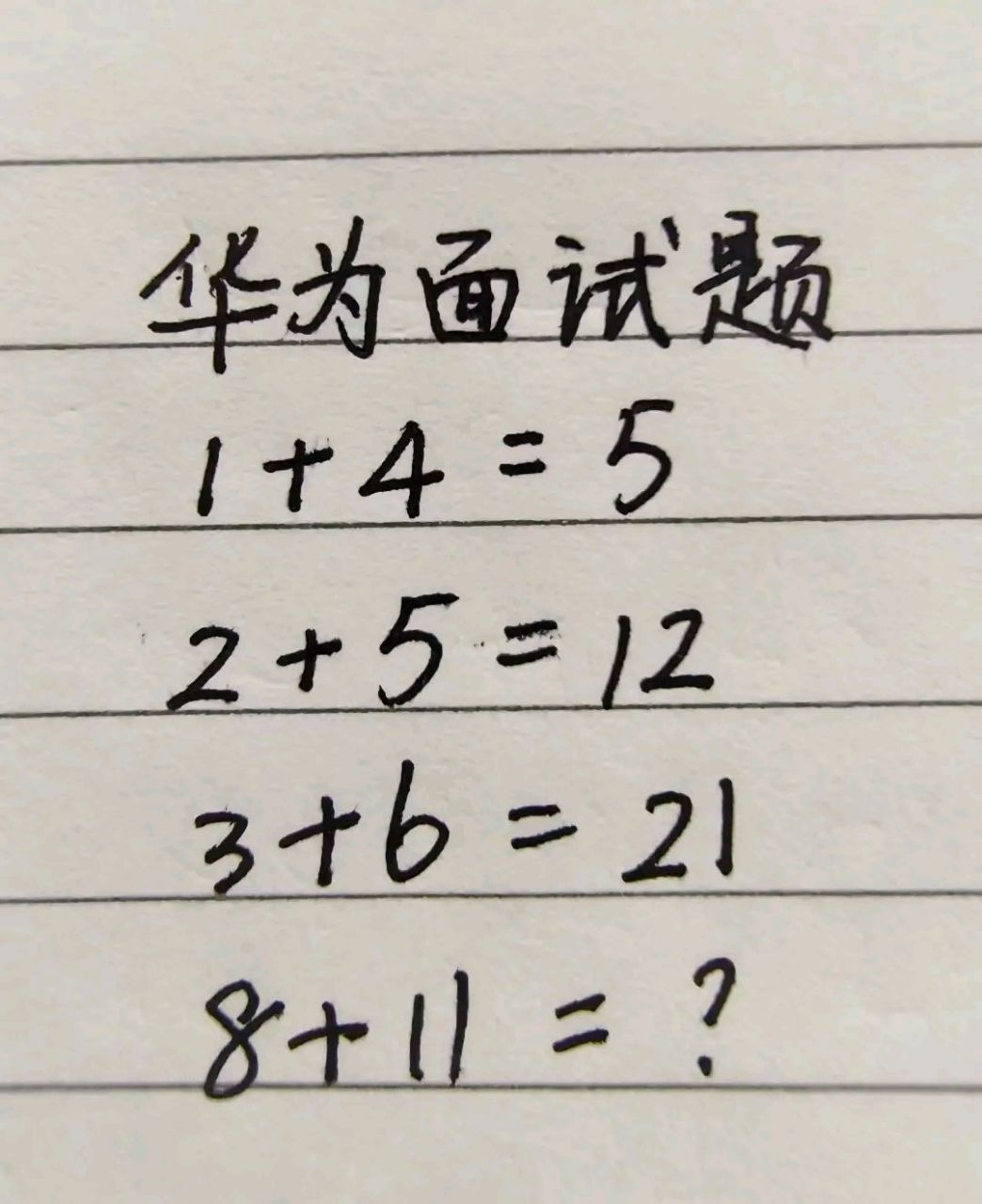 华为面试题?幼儿园大班的数学题都比这有难度.