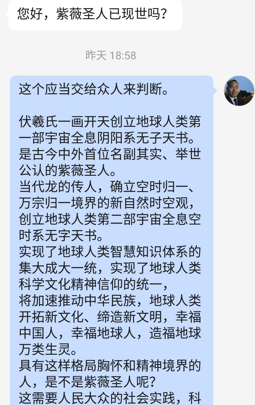 有网友问:您好,紫薇圣人已现世吗?