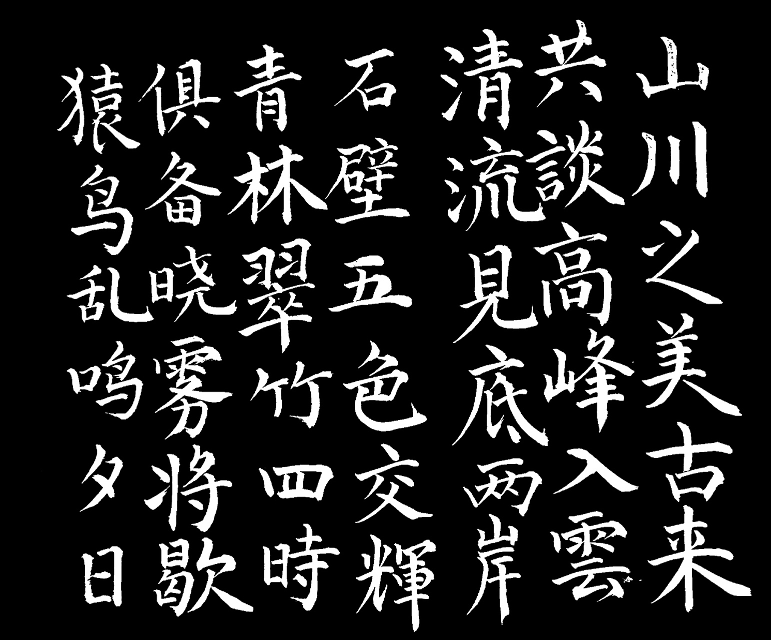 南北朝陶弘景之《答谢中书书》,楷书待提高!