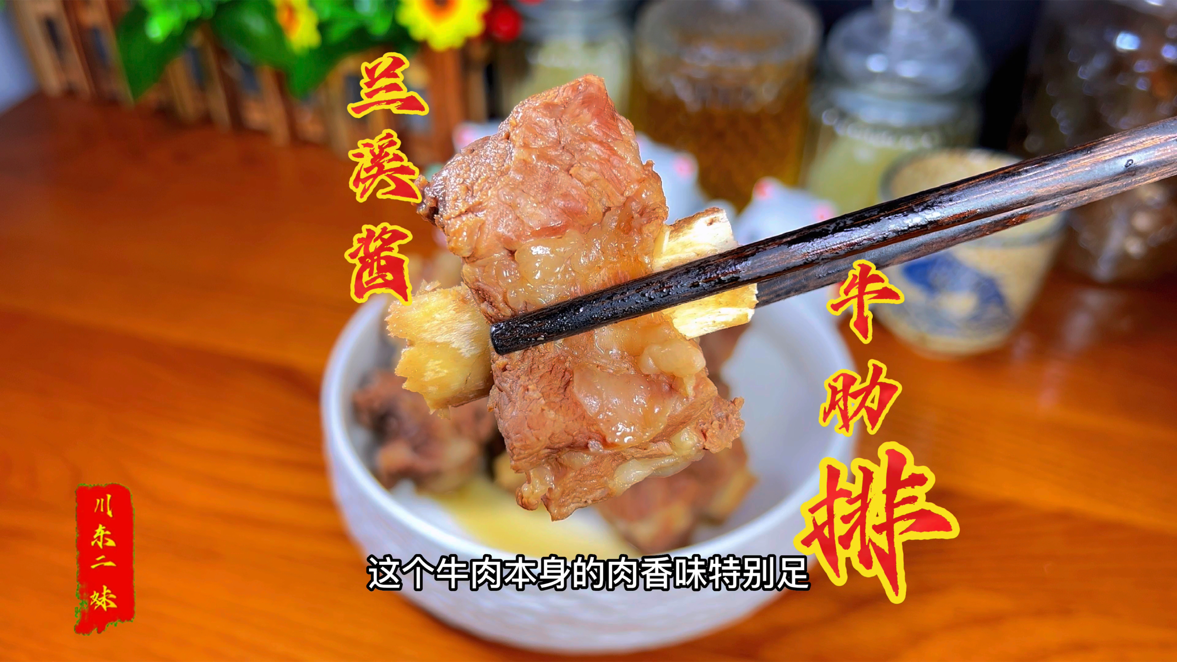 试过了,最好吃也是最简单的兰溪酱牛肉,兰溪酱牛肋排肉