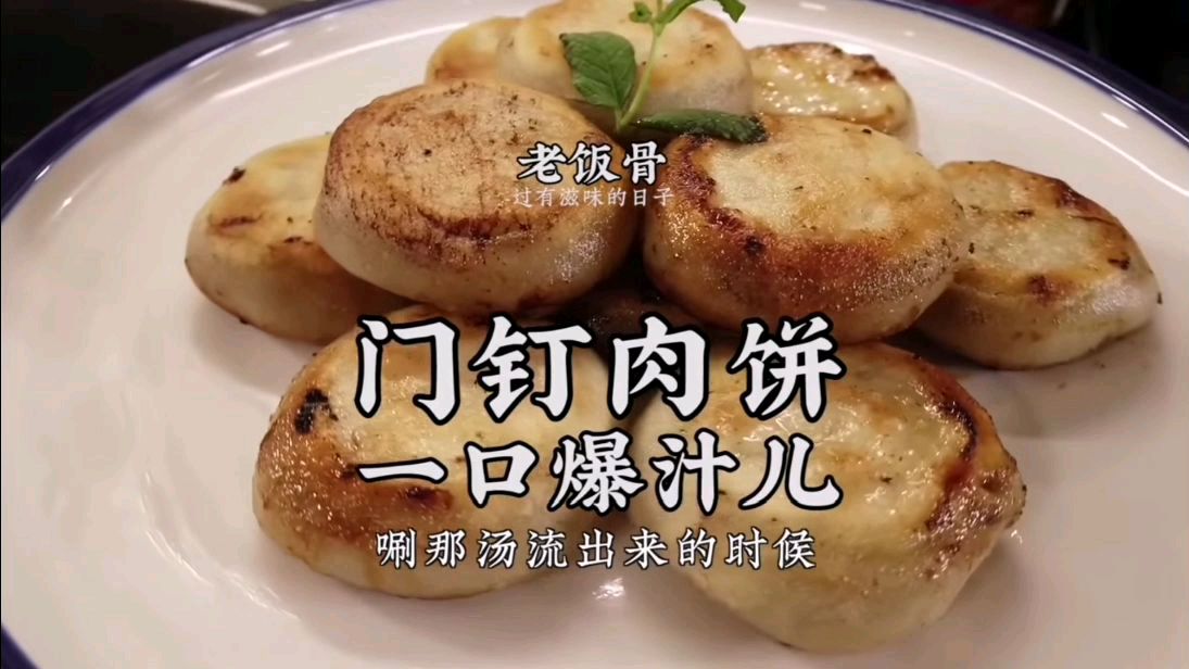 国宴大师老北京门钉肉饼,一口酥香爆汁,满口留香