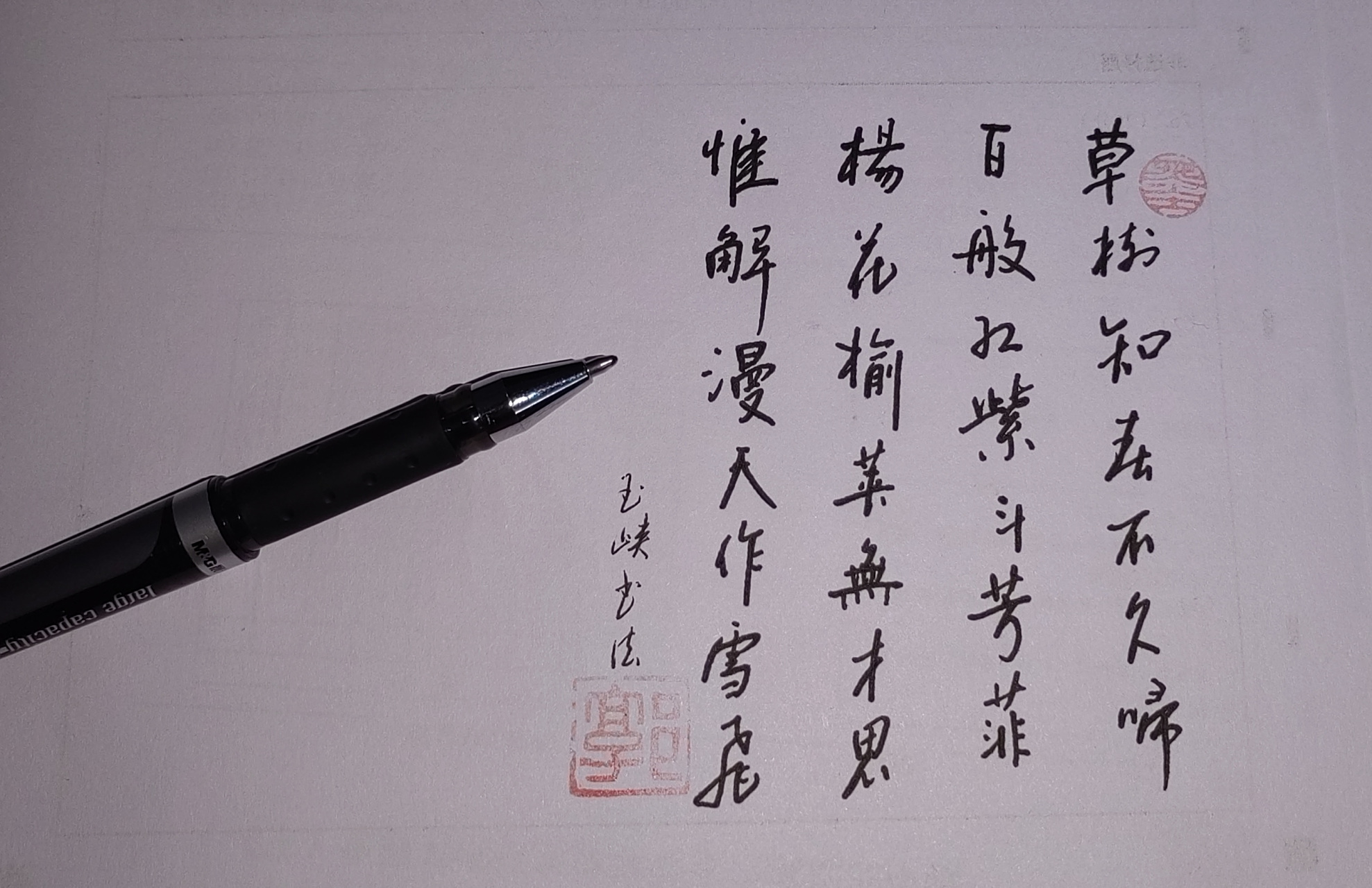 手写体,古诗,草树知春不久归,百般红紫斗芳菲