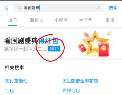 支付宝搜索国剧盛典领花呗红包
