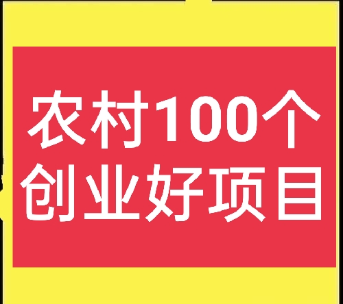30个农村创业项目名称(农村创业项目推荐2021)