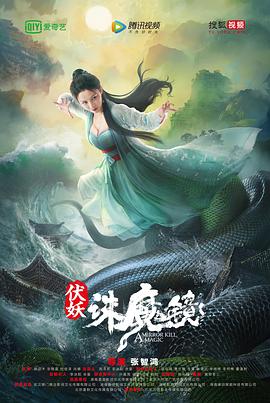 伏妖·诛魔镜版