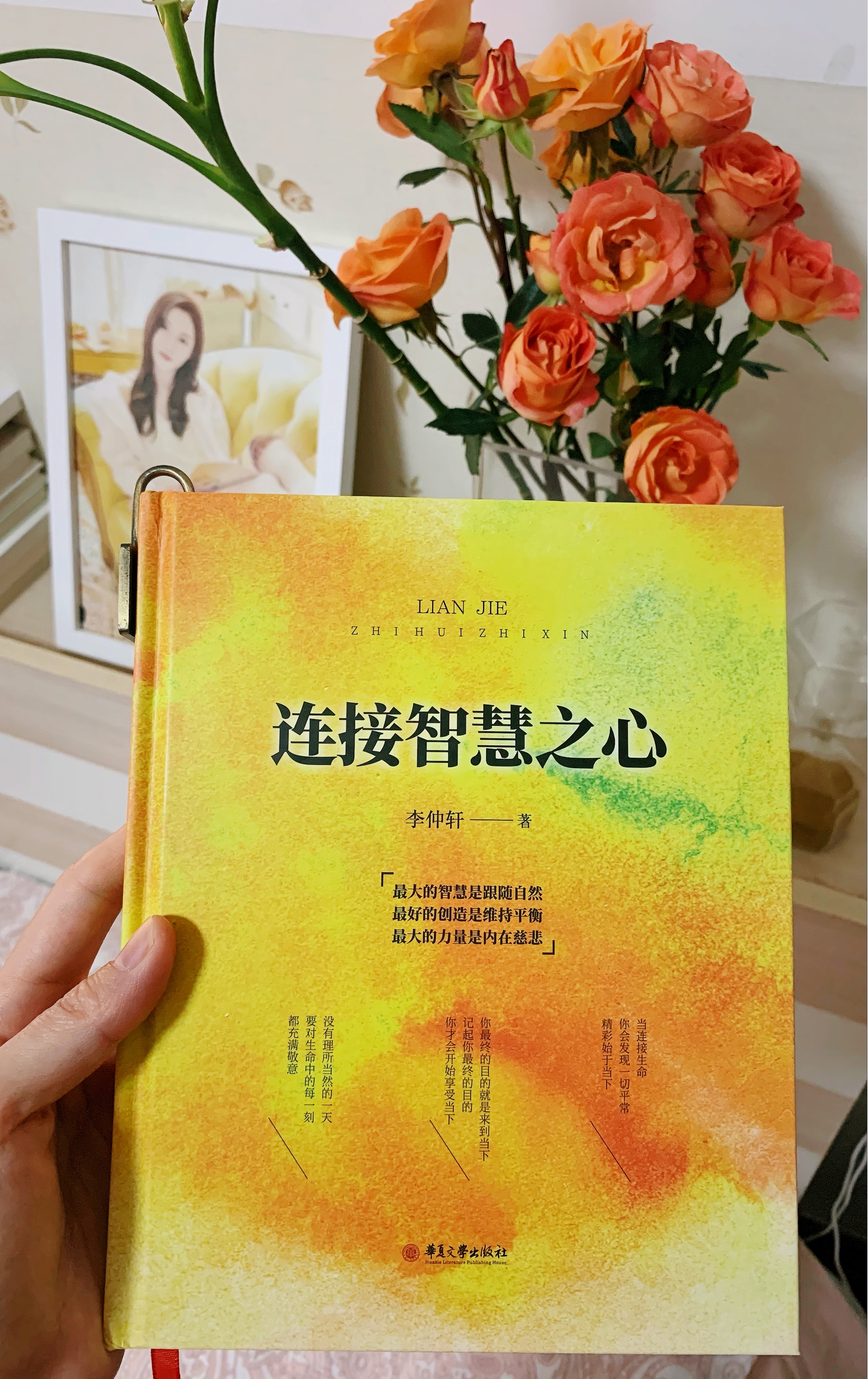 李仲轩书籍《连接智慧之心》