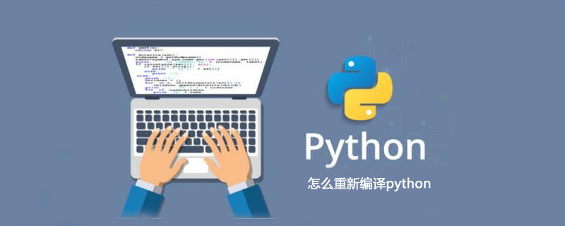 如何重新编译python