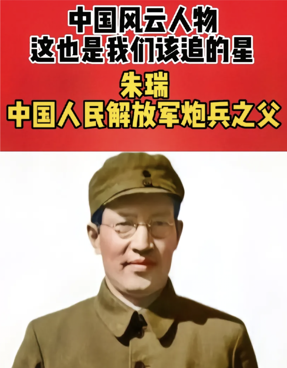 中国人民解放军炮兵之父,朱瑞