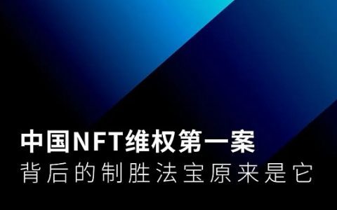 中国NFT维权第一案背后的制胜法宝原来是它
