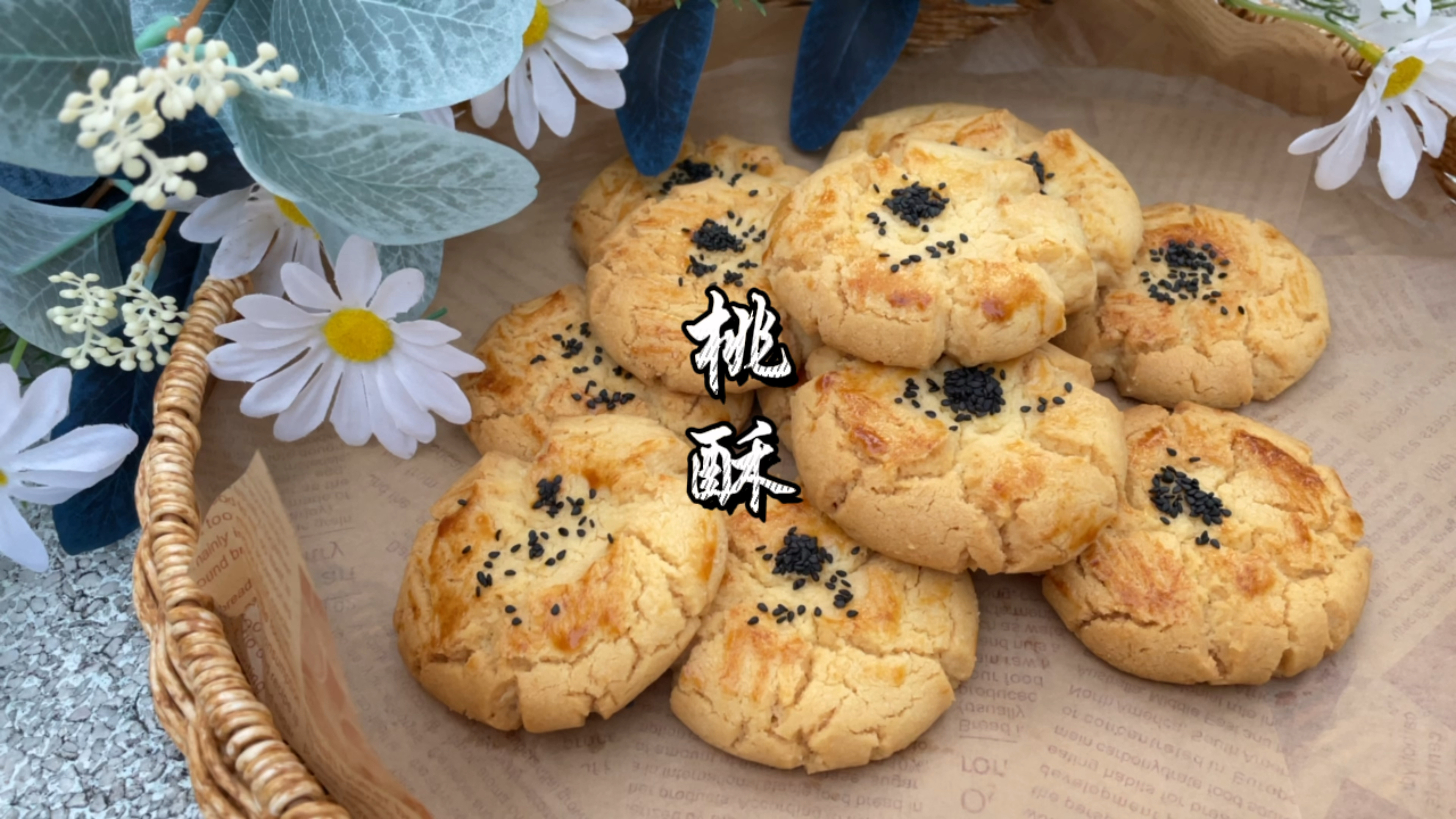 中式桃酥做法,酥到掉渣!唇齿留香~